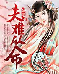 夫难从命