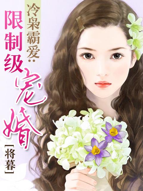 冷枭霸爱：限制级宠婚