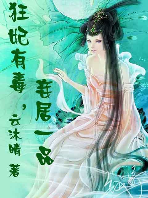 狂妃有毒，妾居一品