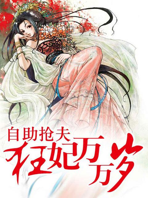 自助抢夫：狂妃万万岁