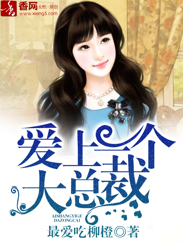 爱上一个大总裁