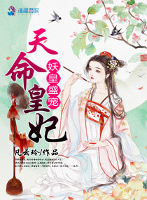 妖皇盛宠：天命皇妃