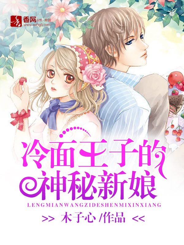 冷面王子的神秘新娘