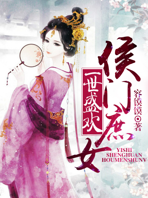 一世盛欢:侯门庶女