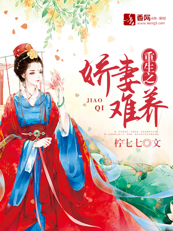 重生之娇妻难养