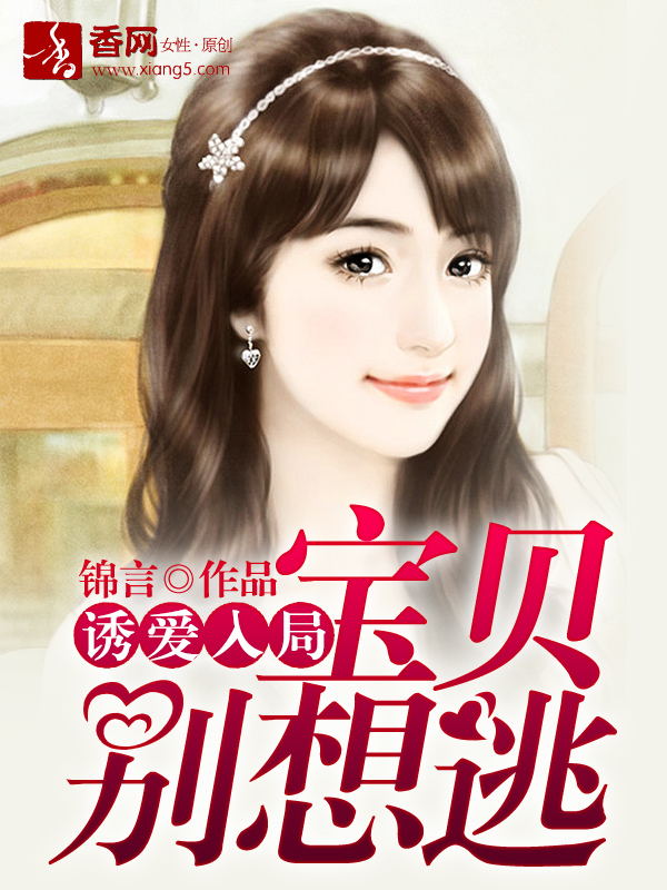 诱爱入局，宝贝别想逃