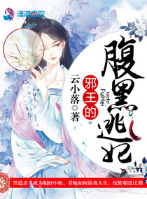 邪王的腹黑逃妃