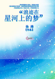 浪迹在星河上的梦