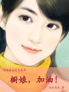 橱娘，加油