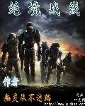 绝境战线