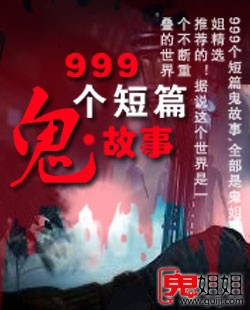 999个短篇鬼故事