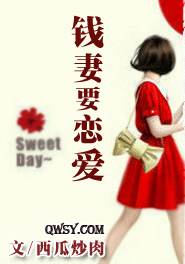 钱妻要恋爱