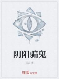 阴阳骗鬼