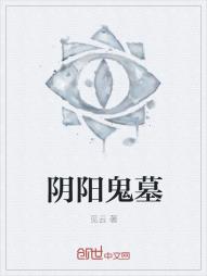 阴阳鬼墓