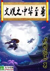 文娱之中华至尊