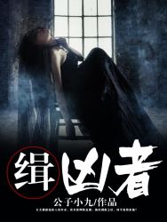 缉凶者