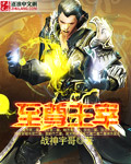 至尊主宰