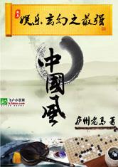 娱乐玄幻之最强中国风