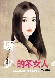 项少的笨女人
