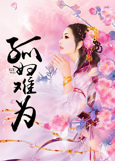 孤妇难为