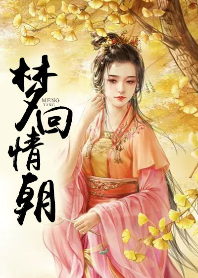梦回情朝