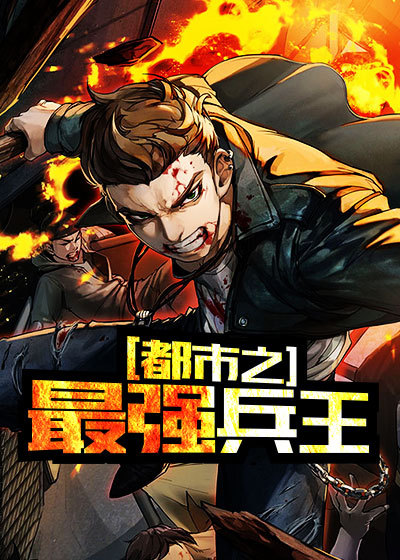 都市之最强兵王