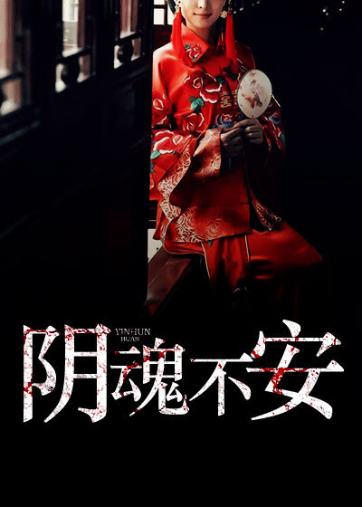 阴魂不安