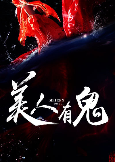 美人有鬼