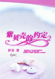 紫贝壳的约定2