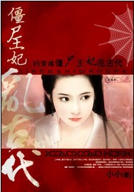 v5穿越僵尸王妃乱古代