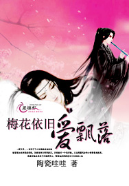梅花依旧爱飘落