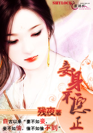 妾身不愿正