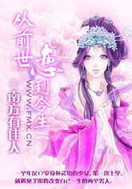 从前世恋到今生