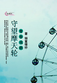 青春戏剧：守望摩天轮