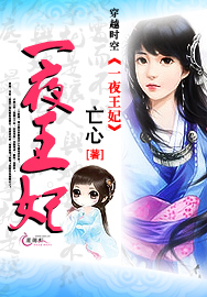 一夜王妃