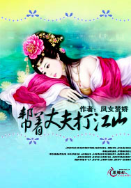 帮着丈夫打江山