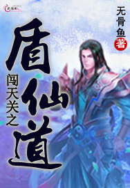 闯天关之盾仙道