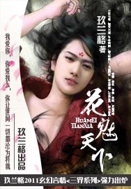 花魅天下