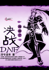 网游之决战DNF