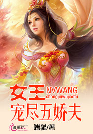 女王宠尽五娇夫