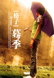 格子：蓦季