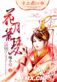 十二国记之花月萧瑟