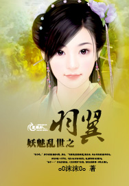 妖魅乱世之羽翼
