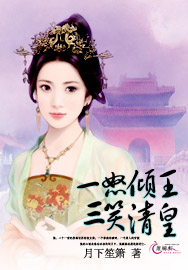 一怒倾王三笑清皇