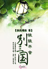 依依不舍别三国