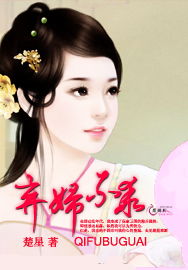 弃妇不乖