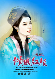 倾城红颜