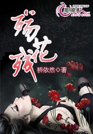殇花残