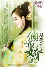 倾城娇妃