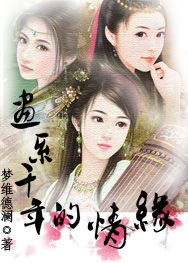 画系千年的情缘